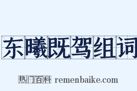 东曦既驾组词是什么意思的图片